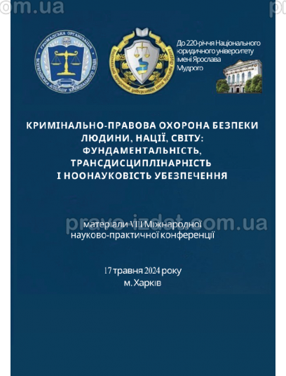 Кримінально-правова охорона безпеки людини, нації, світу: фундаментальність, трансдисциплінарність і ноонауковість убезпечення : Наукові видання - Видавництво "Право"